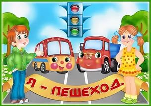 Дети пешеходы